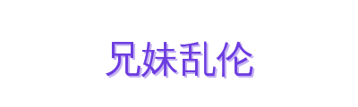 兄妹乱伦